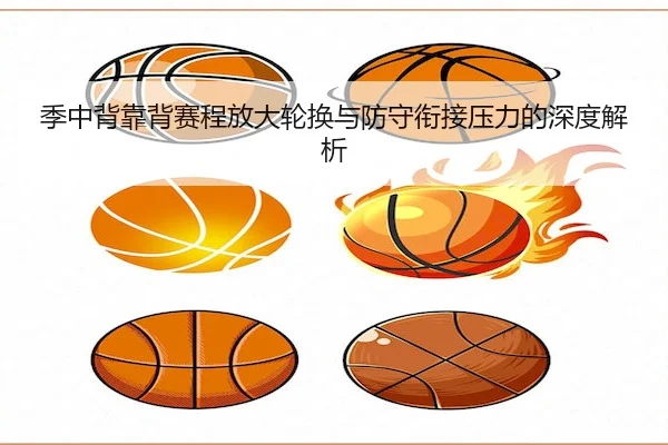 季中背靠背赛程放大轮换与防守衔接压力的深度解析 - KaiyunSports